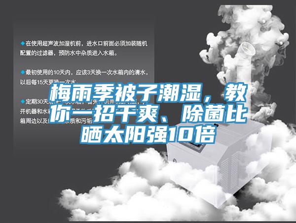 梅雨季被子潮濕，教你一招干爽、除菌比曬太陽(yáng)強(qiáng)10倍