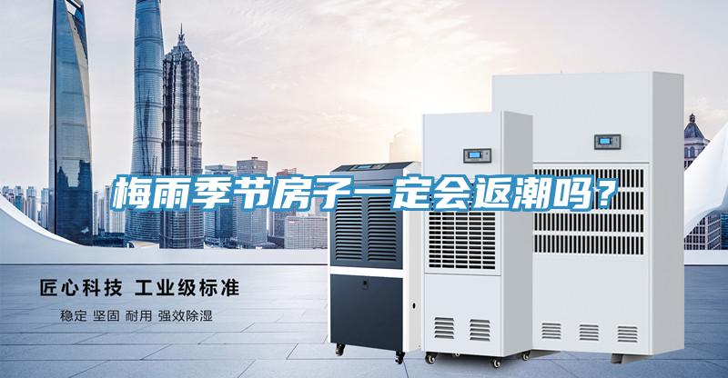 梅雨季節(jié)房子一定會返潮嗎？