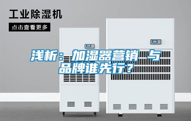 淺析：加濕器營銷 與品牌誰先行？