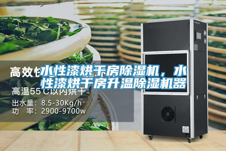水性漆烘干房除濕機，水性漆烘干房升溫除濕機器