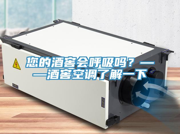 您的酒窖會呼吸嗎？——酒窖空調(diào)了解一下