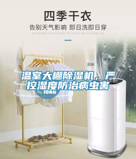 溫室大棚除濕機(jī)，嚴(yán)控濕度防治病蟲害
