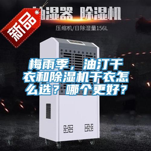 梅雨季，油汀干衣和除濕機(jī)干衣怎么選？哪個(gè)更好？