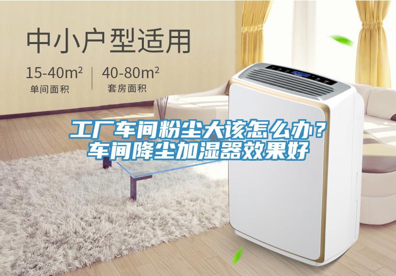工廠車間粉塵大該怎么辦？車間降塵加濕器效果好