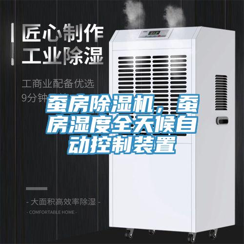 蠶房除濕機(jī)，蠶房濕度全天候自動(dòng)控制裝置
