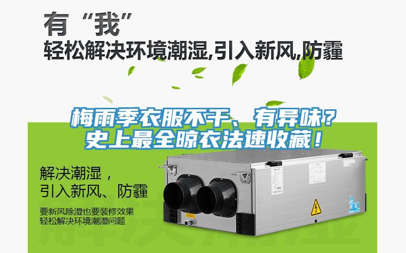 梅雨季衣服不干、有異味？史上最全晾衣法速收藏！