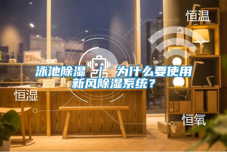泳池除濕 ｜ 為什么要使用新風除濕系統(tǒng)？