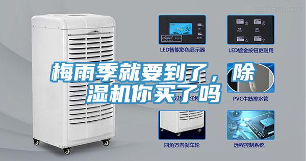 梅雨季就要到了，除濕機(jī)你買了嗎