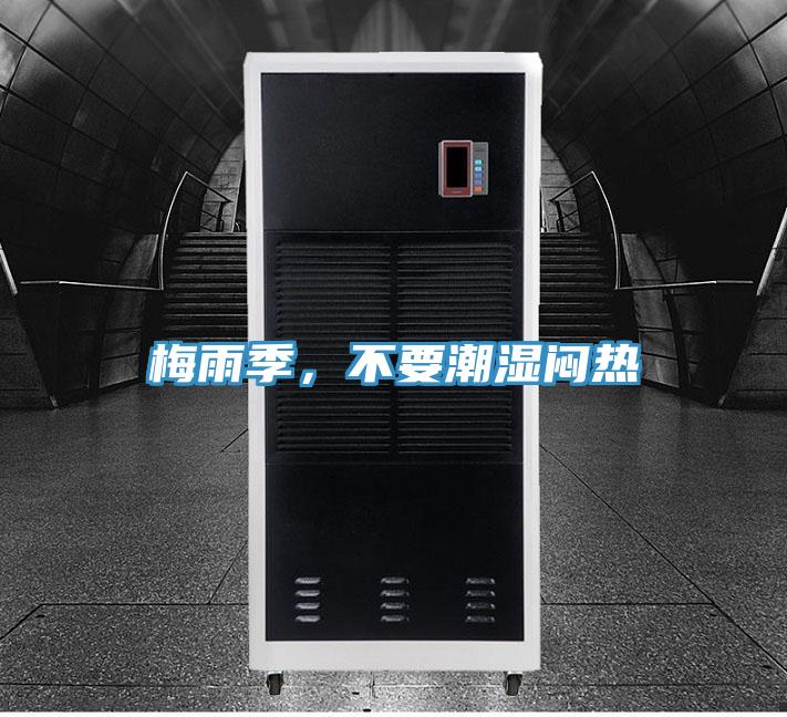 梅雨季，不要潮濕悶熱