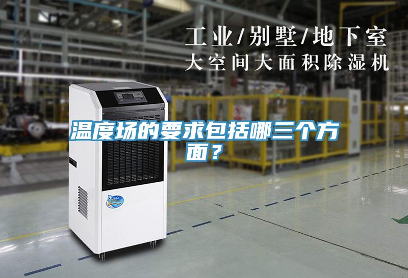 溫度場的要求包括哪三個方面？