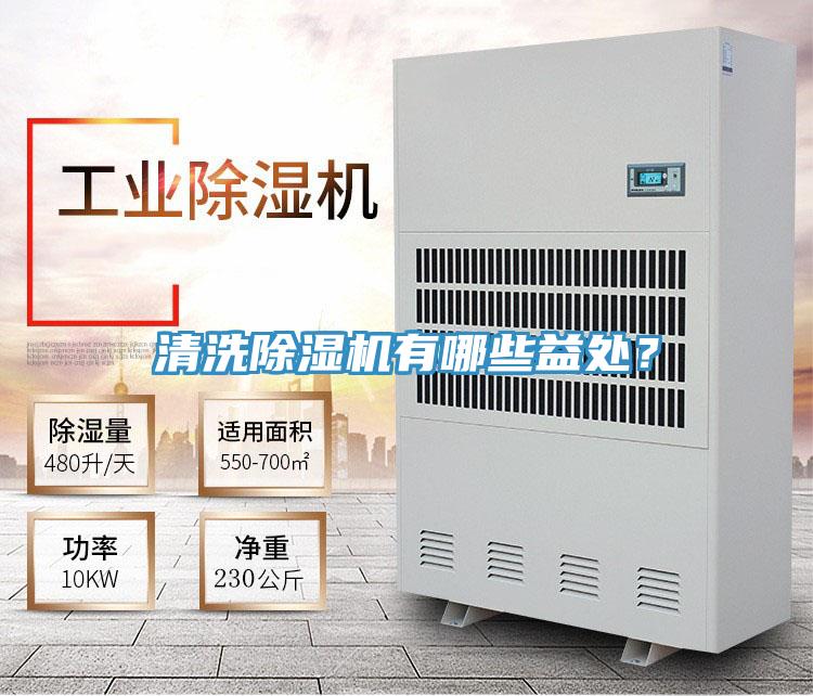 清洗除濕機(jī)有哪些益處？
