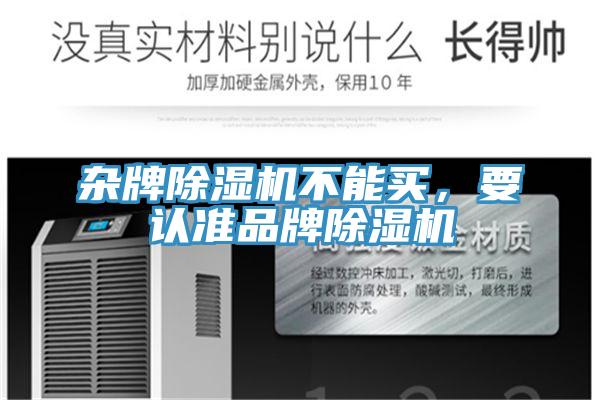 雜牌除濕機(jī)不能買，要認(rèn)準(zhǔn)品牌除濕機(jī)