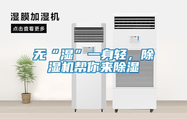 無“濕”一身輕，除濕機(jī)幫你來除濕