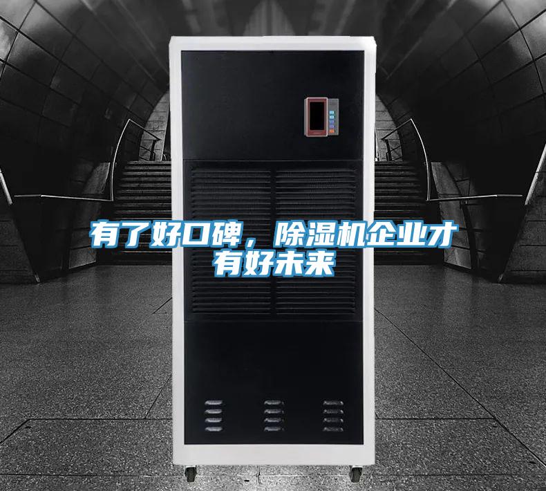有了好口碑，除濕機(jī)企業(yè)才有好未來