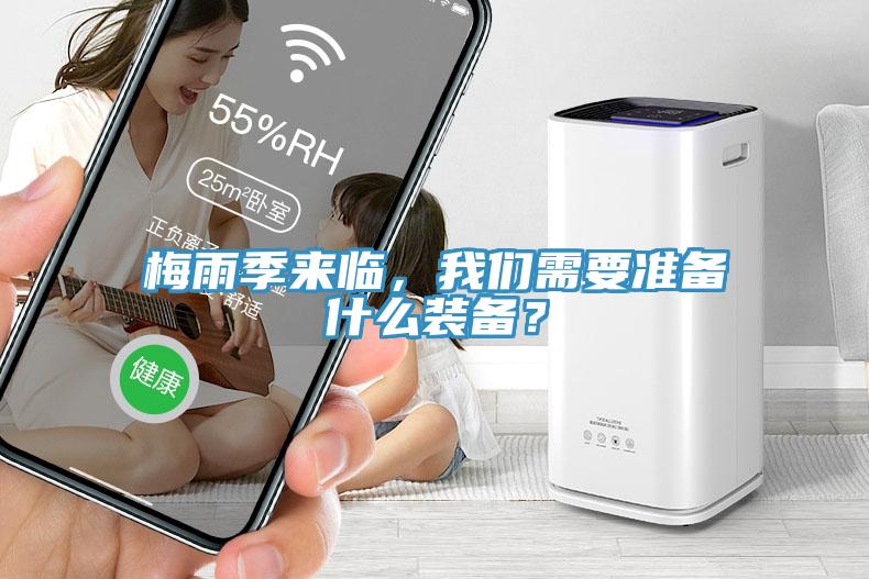 梅雨季來臨，我們需要準(zhǔn)備什么裝備？