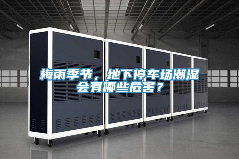 梅雨季節(jié)，地下停車場潮濕會有哪些危害？