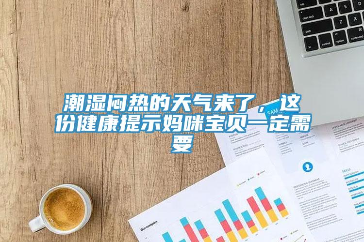 潮濕悶熱的天氣來了，這份健康提示媽咪寶貝一定需要