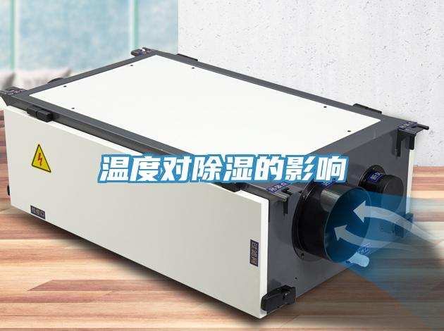 溫度對除濕的影響