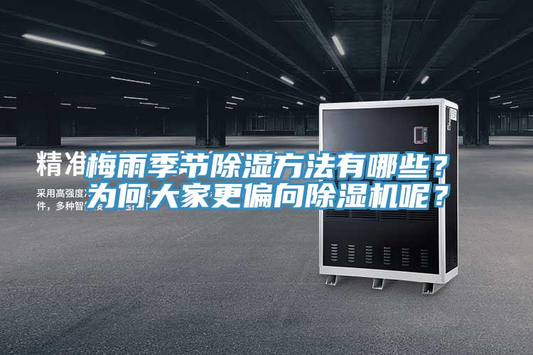 梅雨季節(jié)除濕方法有哪些？為何大家更偏向除濕機(jī)呢？