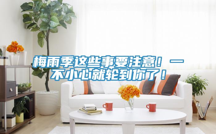 梅雨季這些事要注意！一不小心就輪到你了！