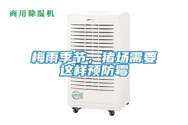 梅雨季節(jié)，豬場(chǎng)需要這樣預(yù)防霉