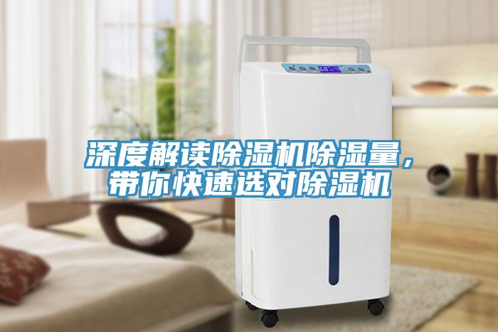 深度解讀除濕機(jī)除濕量，帶你快速選對(duì)除濕機(jī)