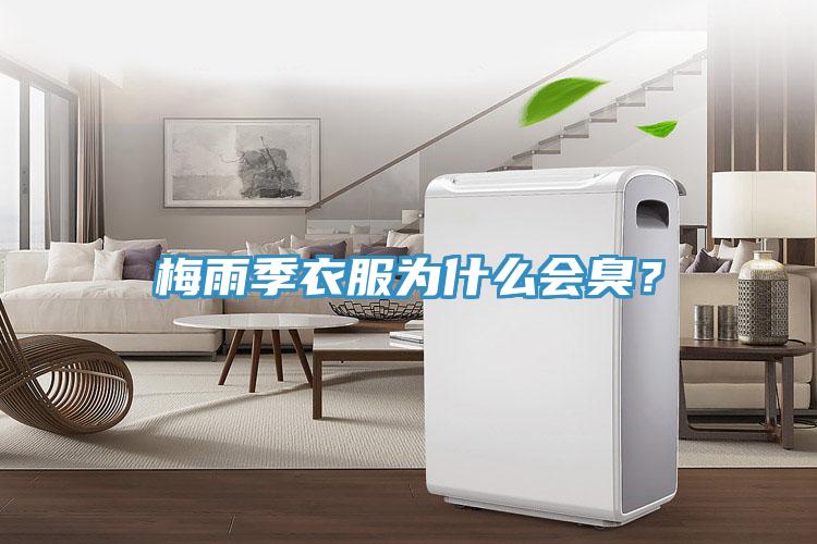梅雨季衣服為什么會(huì)臭？