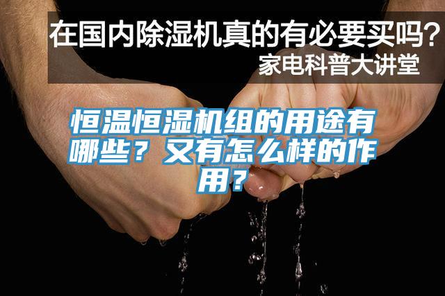 恒溫恒濕機組的用途有哪些？又有怎么樣的作用？