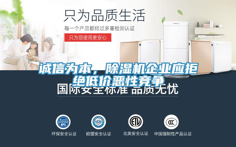 誠信為本，除濕機(jī)企業(yè)應(yīng)拒絕低價(jià)惡性競(jìng)爭(zhēng)