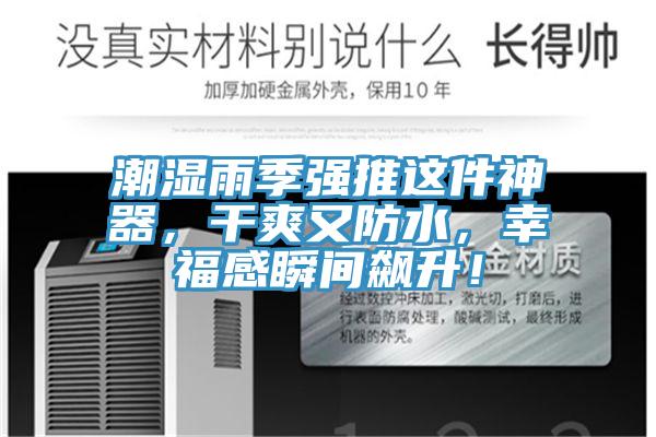 潮濕雨季強(qiáng)推這件神器，干爽又防水，幸福感瞬間飆升！