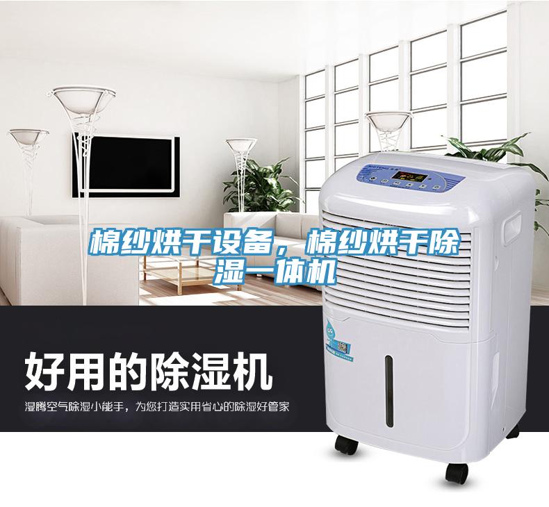 棉紗烘干設(shè)備，棉紗烘干除濕一體機