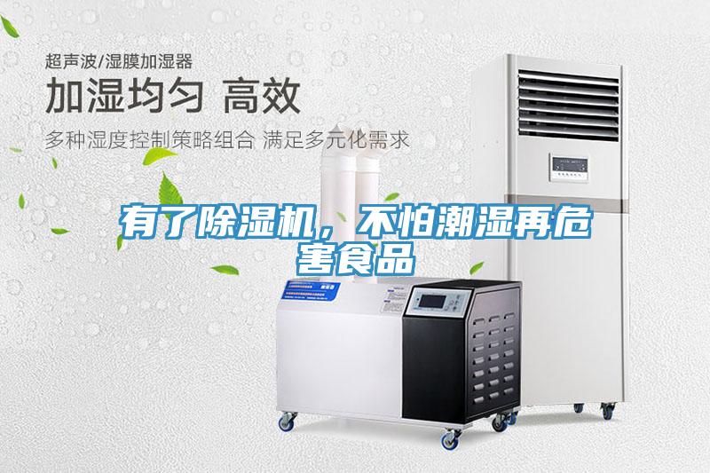 有了除濕機(jī)，不怕潮濕再危害食品