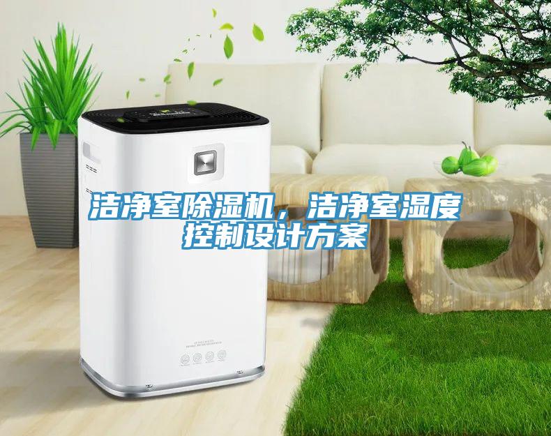 潔凈室除濕機(jī)，潔凈室濕度控制設(shè)計(jì)方案