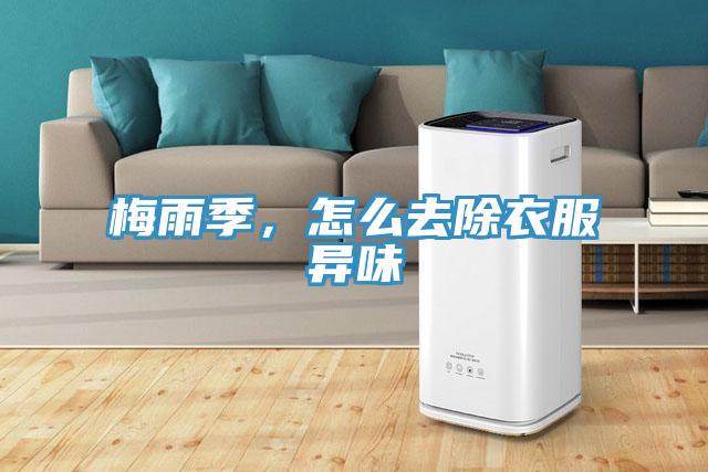 梅雨季，怎么去除衣服異味
