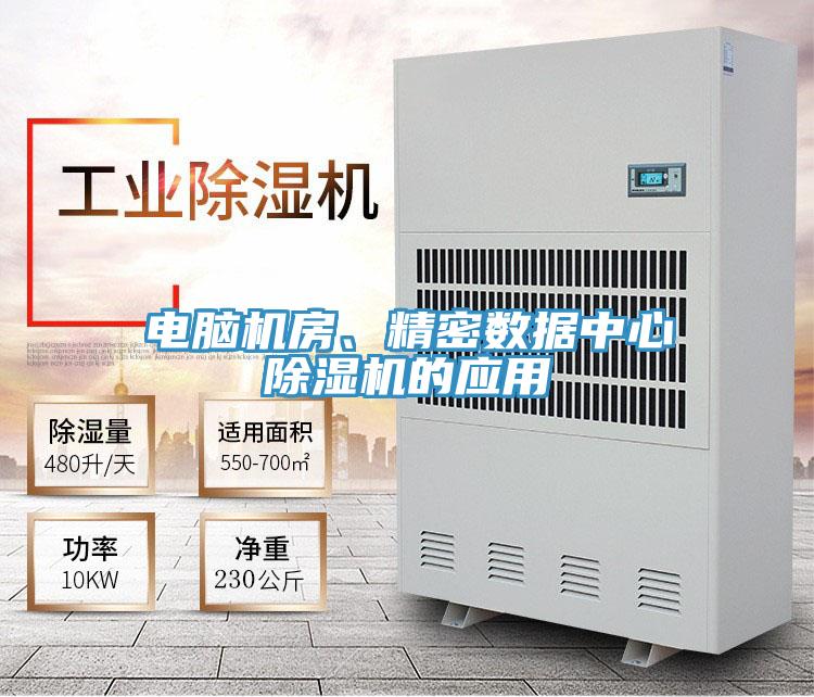 電腦機(jī)房、精密數(shù)據(jù)中心除濕機(jī)的應(yīng)用