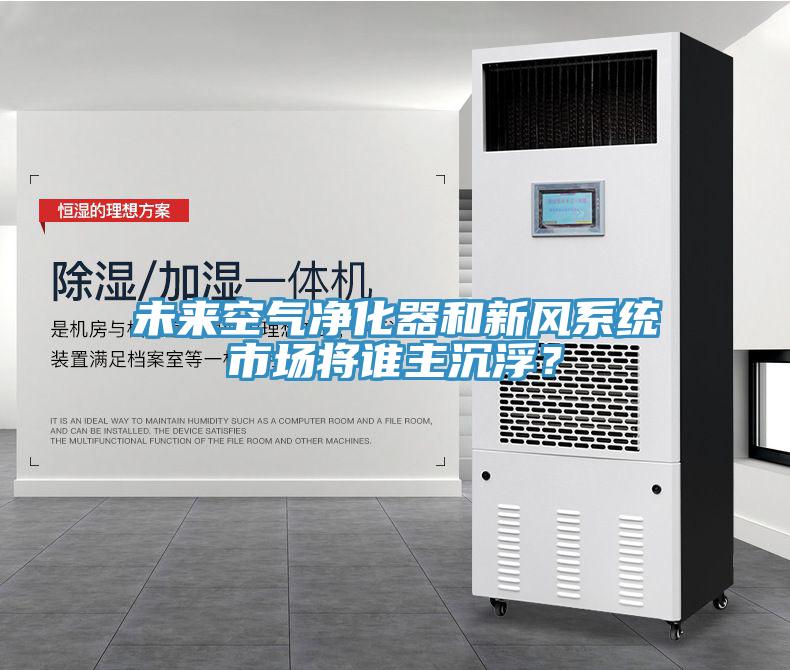 未來空氣凈化器和新風(fēng)系統(tǒng)市場將誰主沉?。?></div>
								<div   id=