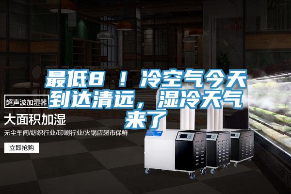 最低8℃！冷空氣今天到達清遠，濕冷天氣來了