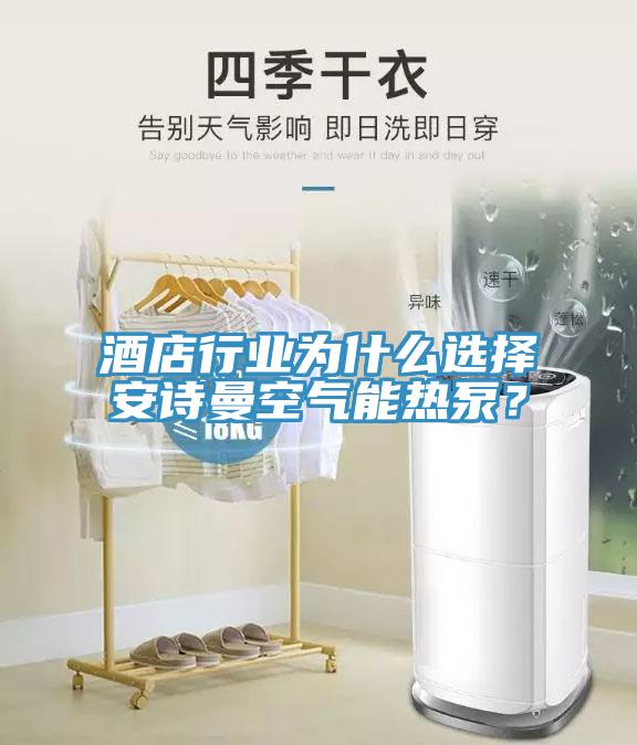 酒店行業(yè)為什么選擇安詩(shī)曼空氣能熱泵？
