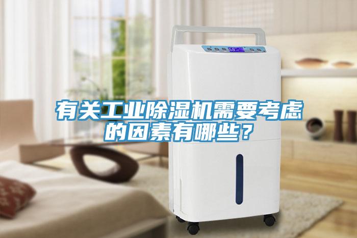有關(guān)工業(yè)除濕機(jī)需要考慮的因素有哪些？