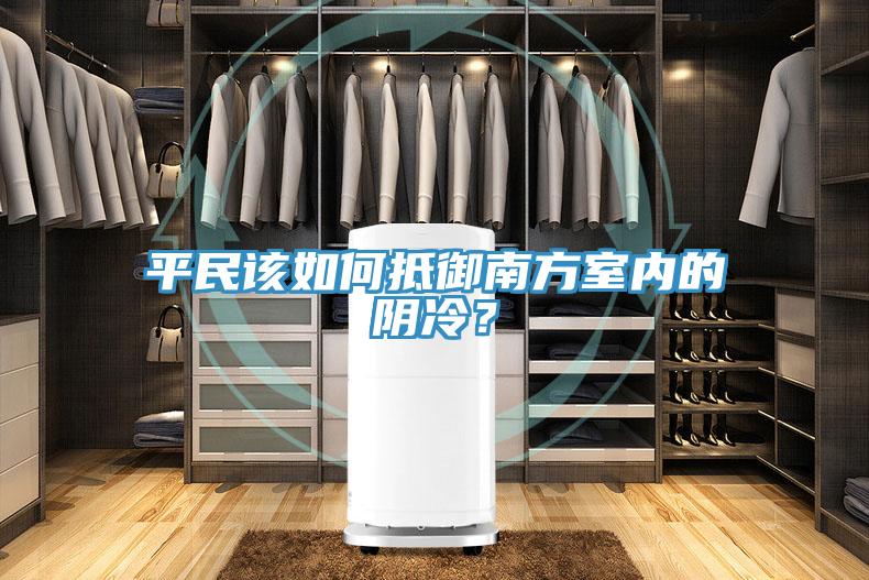 平民該如何抵御南方室內(nèi)的陰冷？