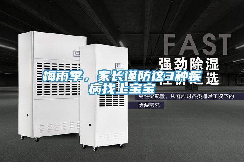 梅雨季，家長謹(jǐn)防這3種疾病找上寶寶