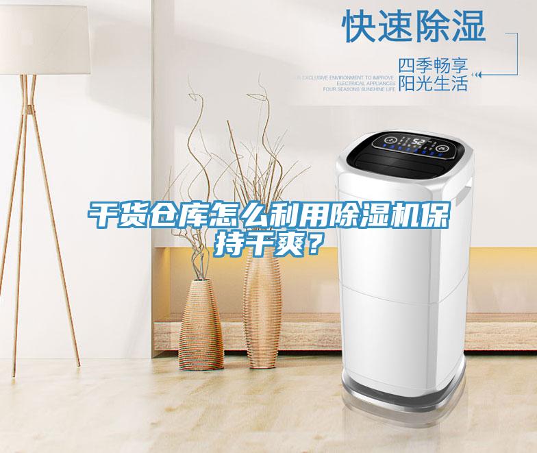 干貨倉庫怎么利用除濕機(jī)保持干爽？
