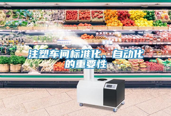注塑車間標(biāo)準(zhǔn)化、自動化的重要性
