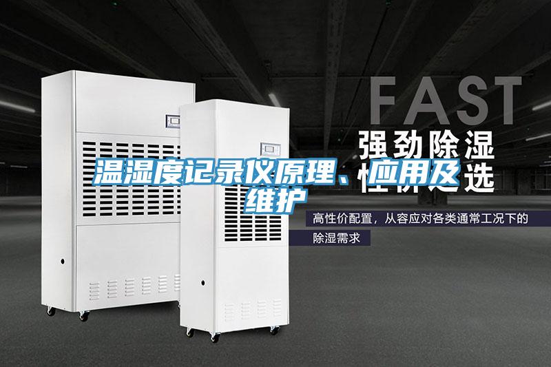 溫濕度記錄儀原理、應(yīng)用及維護(hù)