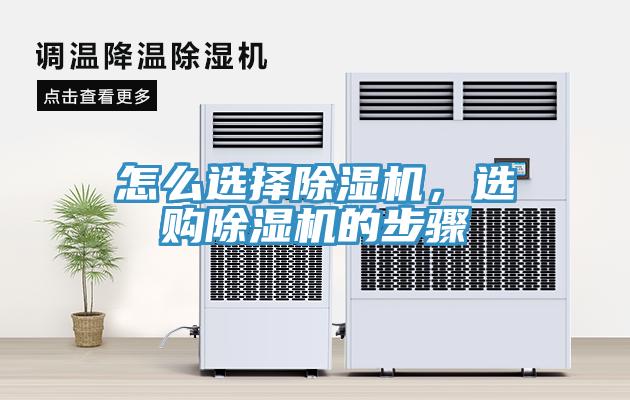 怎么選擇除濕機(jī)，選購(gòu)除濕機(jī)的步驟