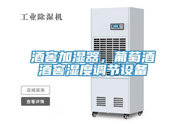酒窖加濕器，葡萄酒酒窖濕度調節(jié)設備