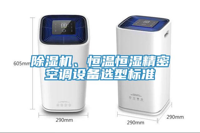 除濕機、恒溫恒濕精密空調(diào)設(shè)備選型標準