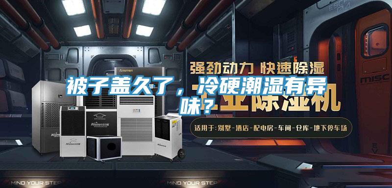 被子蓋久了，冷硬潮濕有異味？