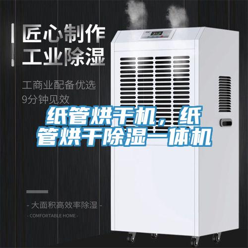 紙管烘干機，紙管烘干除濕一體機