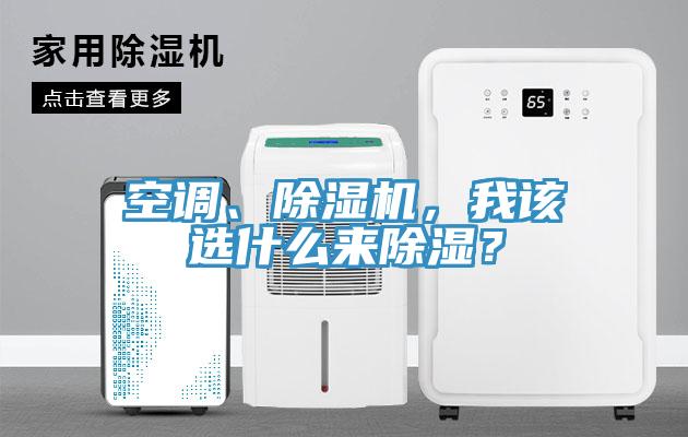 空調(diào)、除濕機，我該選什么來除濕？